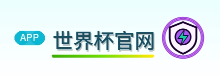 世界杯官网-Logo